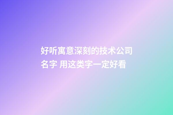 好听寓意深刻的技术公司名字 用这类字一定好看-第1张-公司起名-玄机派